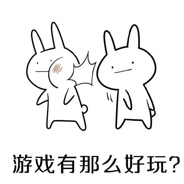 游戏有那么好玩?（游戏有那么好玩?）
