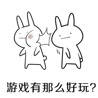 游戏有那么好玩?