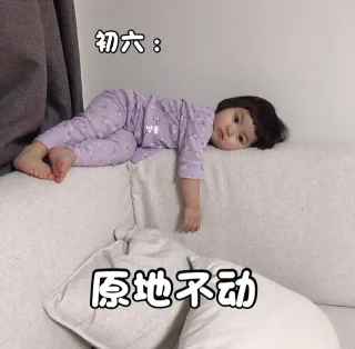 初六：原地不动