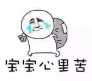 宝宝心里苦－金馆长伤心的大哭表情