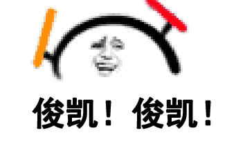 俊凯 俊凯 我爱你