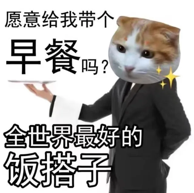 愿意给我带个早餐吗‘全世界最好的饭搭子（愿意给我带个早餐吗‘全世界最好的饭搭子）