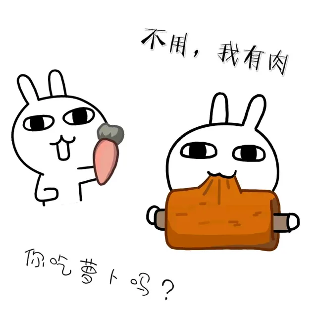 不用，我有肉 你吃萝卜了吗？