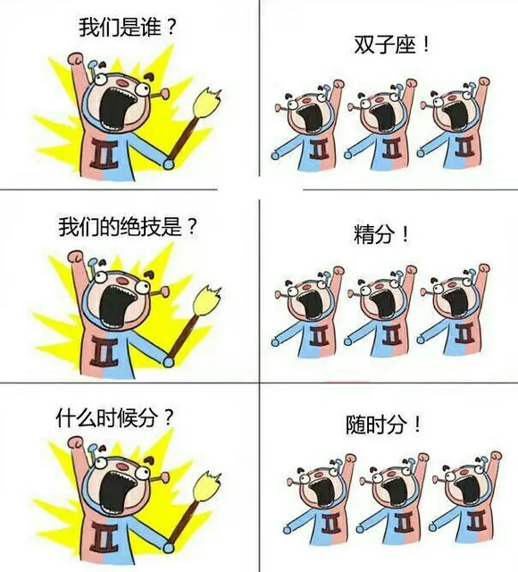 我们是谁?双子座!我们的绝技是?精分!户温思什么时候分?随时分!思温