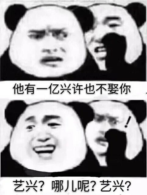 他有一亿兴许也不娶你艺兴?哪儿丿呢?艺兴?