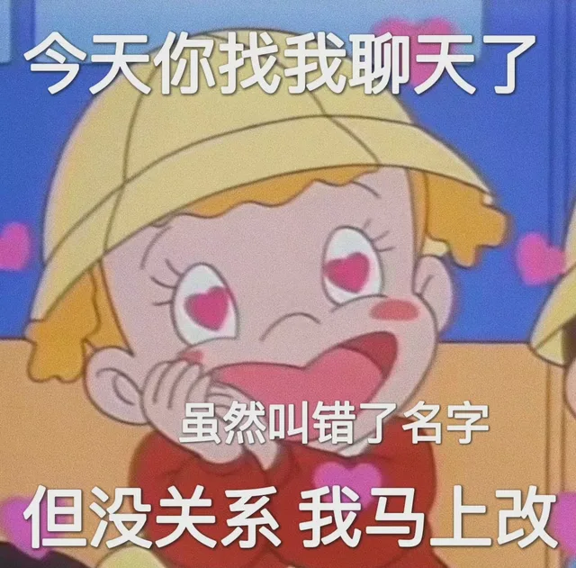 今天你找我聊天了虽然叫错了名字但没关系我马上改（今天你找我聊天了虽然叫错了名字但没关系我马上改）