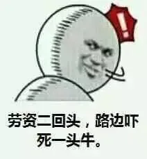 劳资二回头，路边吓死一头牛