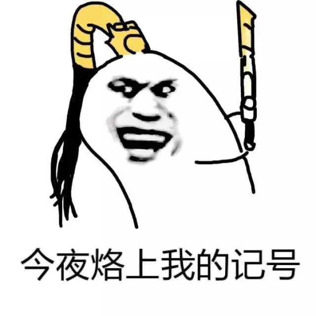 今夜烙上我的记号吧（今夜烙上我的记号吧）