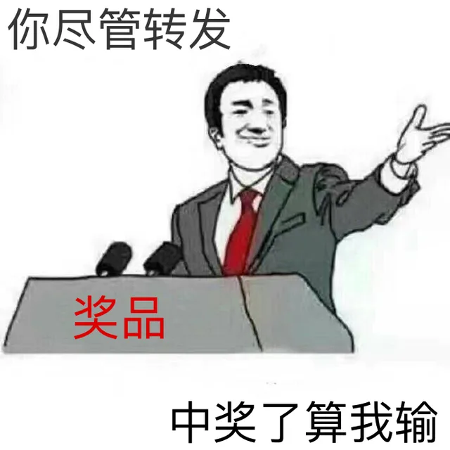 奖品：你尽管转发，中奖了算我输（奖品：你尽管转发，中奖了算我输）