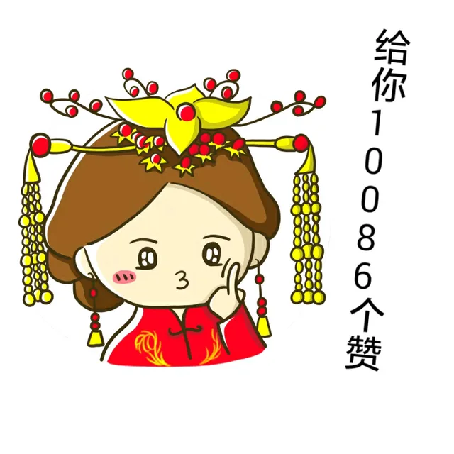 给你10086个赞（给你10086个赞）