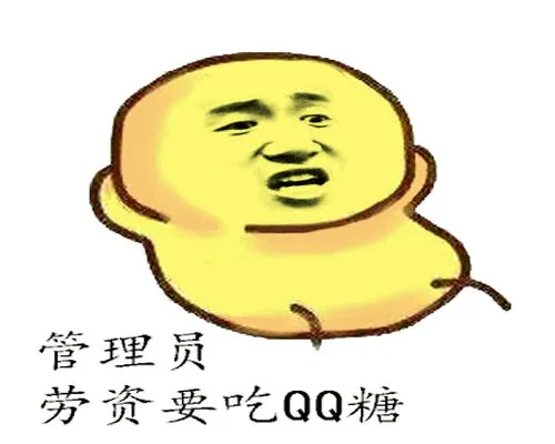 渣渣管理员，人劳资来个10分钟的禁言套餐_动图