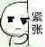 紧张，扶墙（紧张，扶墙）