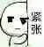 紧张，扶墙