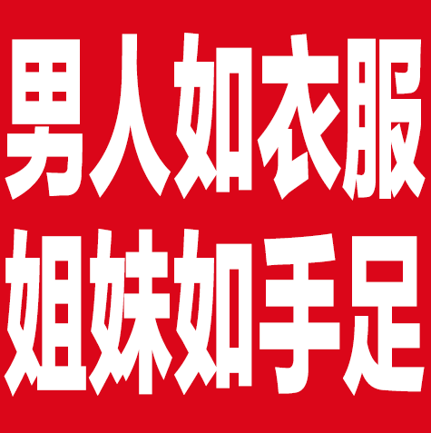 男人如衣服姐妹如手足（男人如衣服姐妹如手足）