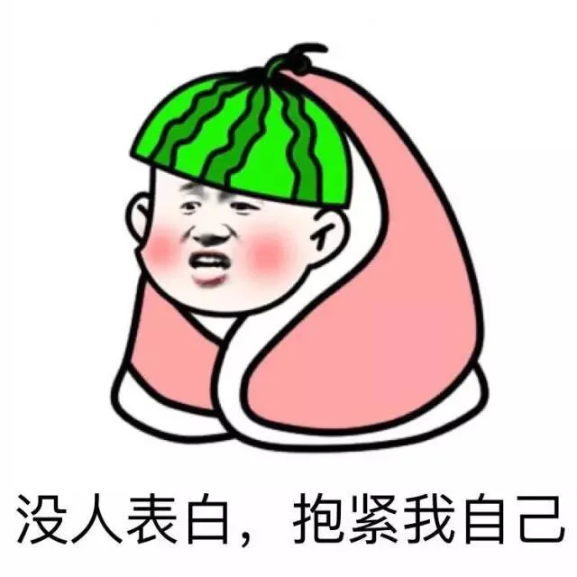 没人关注。抱紧自己 西瓜金馆长_表情头牌_金馆长_西瓜表情包
