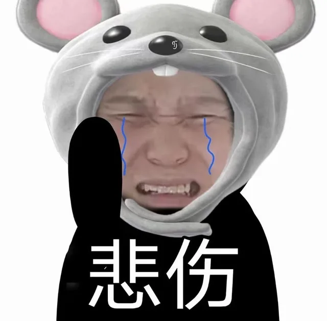 悲伤（悲伤）