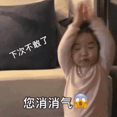 下次不敢了 您消消气（下次不敢了 您消消气）
