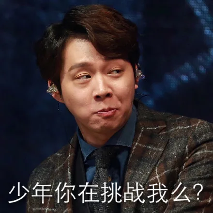 少年你在挑战我么？