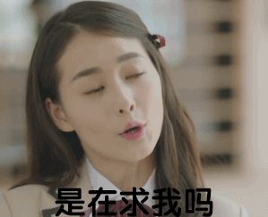 是在求我吗