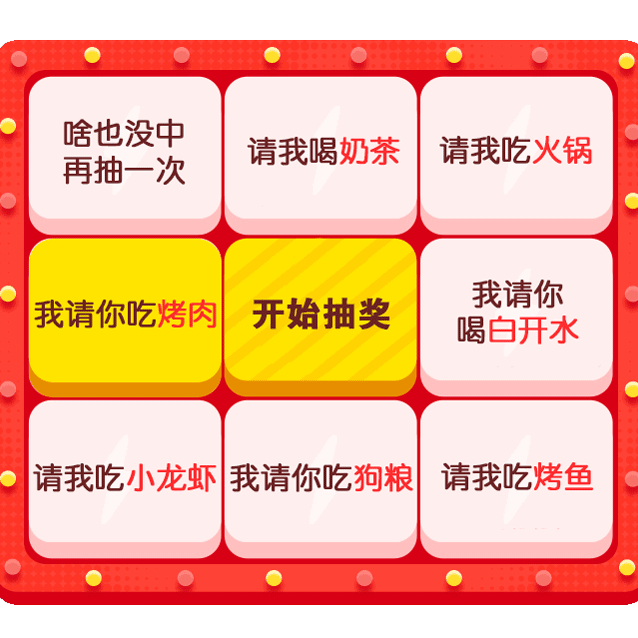 啥也没中再抽一次请我喝奶茶请我吃火锅我请你我请你吃烤肉开始抽奖喝白开水我吃小龙虾我请你吃狗粮请我吃烤鱼请我吃小龙青我吃烤鱼