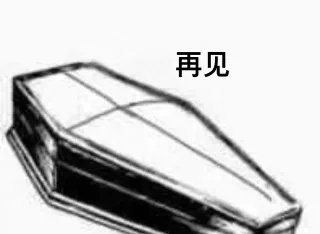 再见