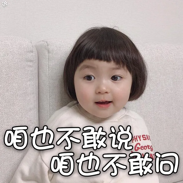 咱也不敢说 咱也不敢问（咱也不敢说 咱也不敢问）