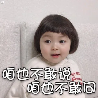 咱也不敢说 咱也不敢问
