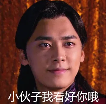 小伙子我看好你哦（小伙子我看好你哦）