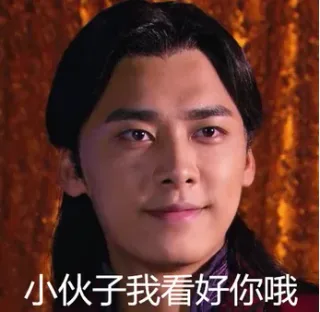 小伙子我看好你哦