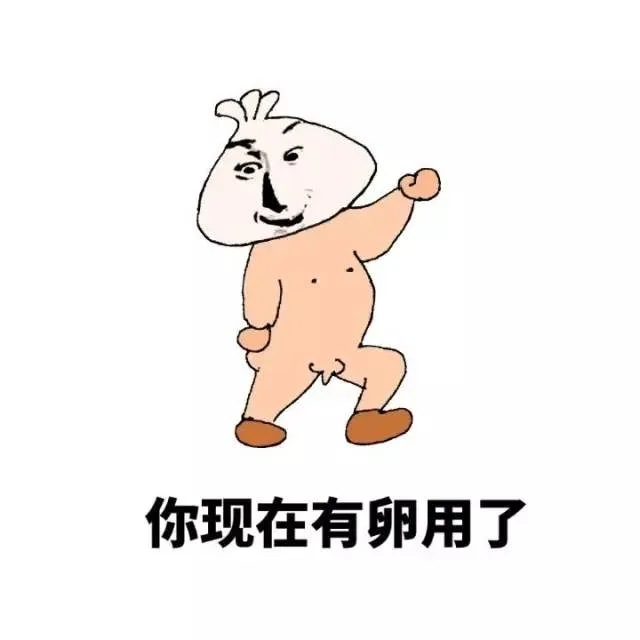 你现在有卵用了（你现在有卵用了）