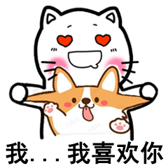 我。。。我喜欢你（我。。。我喜欢你）