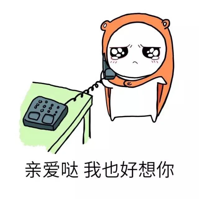 亲爱哒 我也好想你