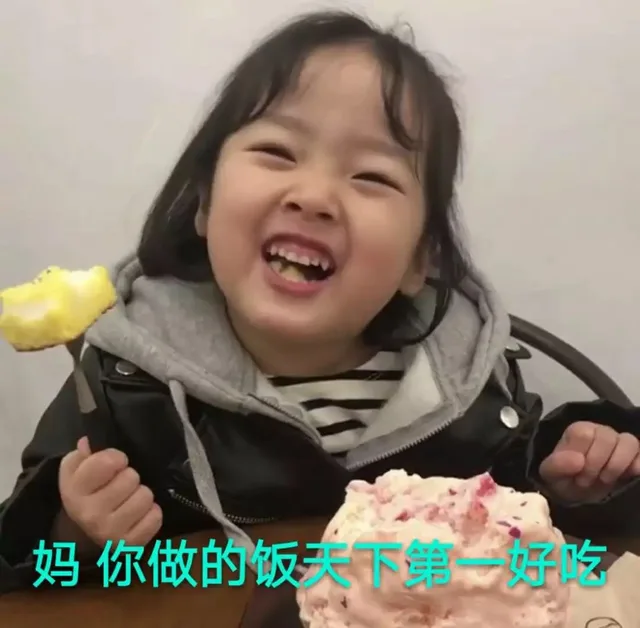妈你做的饭天下第一好吃