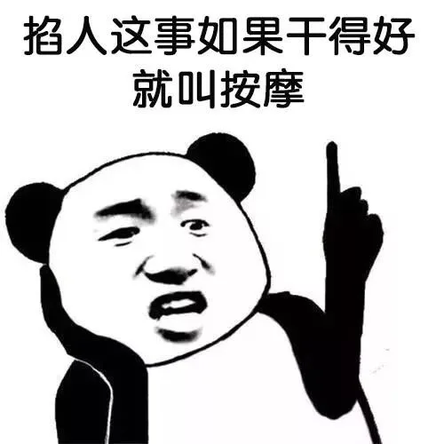 掐人这事如果干得好，就叫按摩