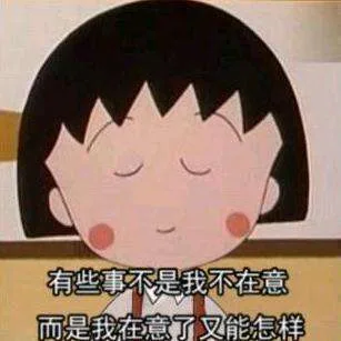 有些事不是我不在意而是我在意了又能怎样（有些事不是我不在意而是我在意了又能怎样）