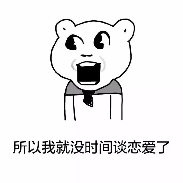 所以我就没时间谈恋爱了