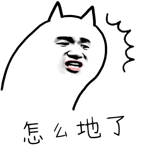 怎么地了？