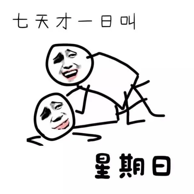 七天才一日叫星期日 （污）表情包