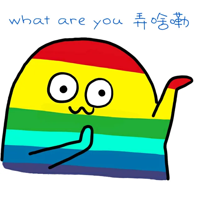 what are you 弄啥嘞（彩色版魔性小人）