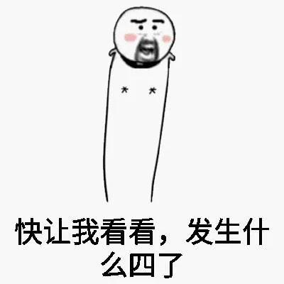 快让我看看，发生什么四了（快让我看看，发生什么四了）