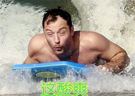 这酸爽（这酸爽）