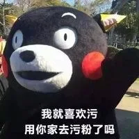我就喜欢污 用你家去污粉了吗（我就喜欢污 用你家去污粉了吗）