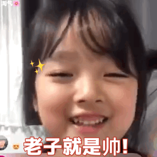 老子就是帅！