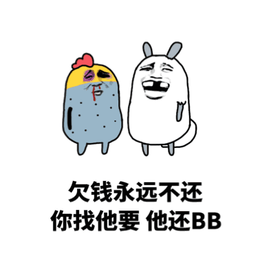 欠钱永远不还，你找他要，他还BB（欠钱永远不还，你找他要，他还BB）
