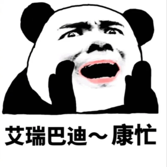 艾瑞巴迪~康忙（艾瑞巴迪~康忙）