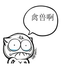 禽兽啊