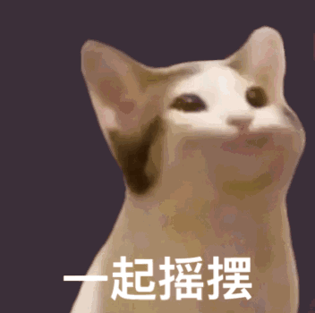 一起摇摆（POPO猫表情包）（一起摇摆（POPO猫表情包））