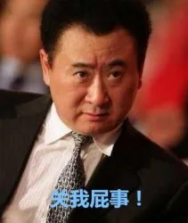 关我屁事