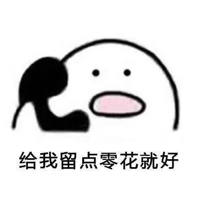 给我留点零花钱就好，爱你哦