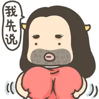 我先说